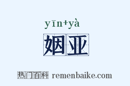姻亚是什么意思的图片